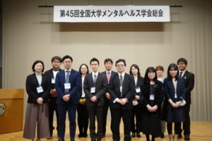 第45回全国大学メンタルヘルス学会総会